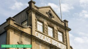 卡斯卡特啤酒厂外观 Cascade Brewery