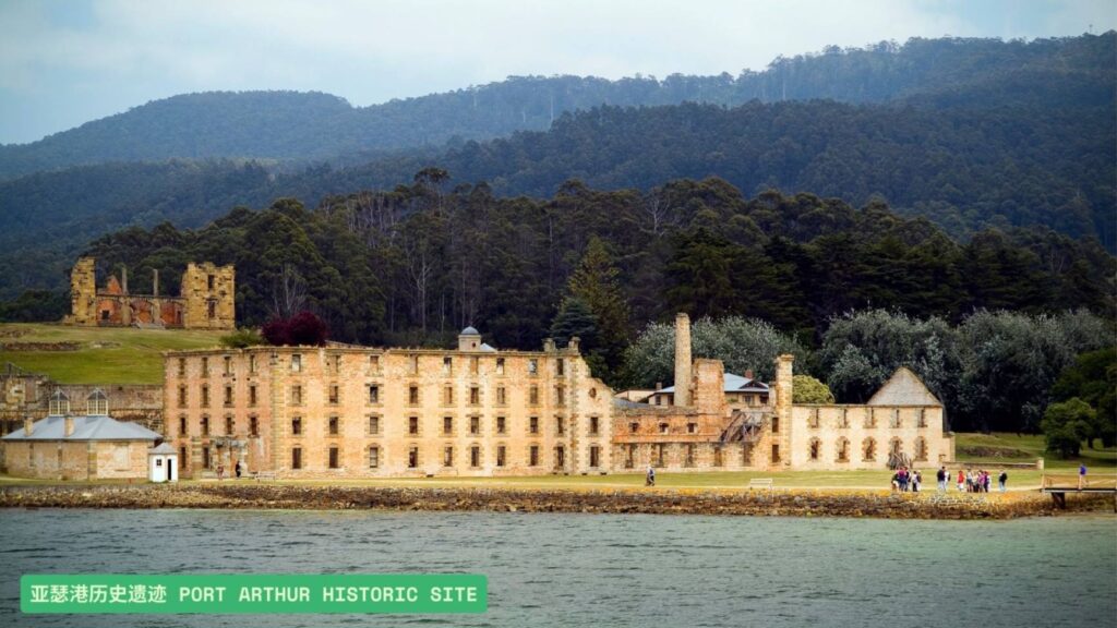 亚瑟港历史遗迹 Port Arthur Historic Site