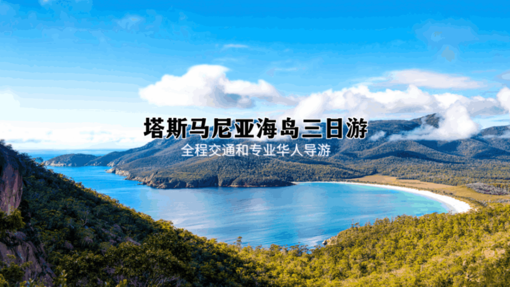 塔斯马尼亚海岛三日游