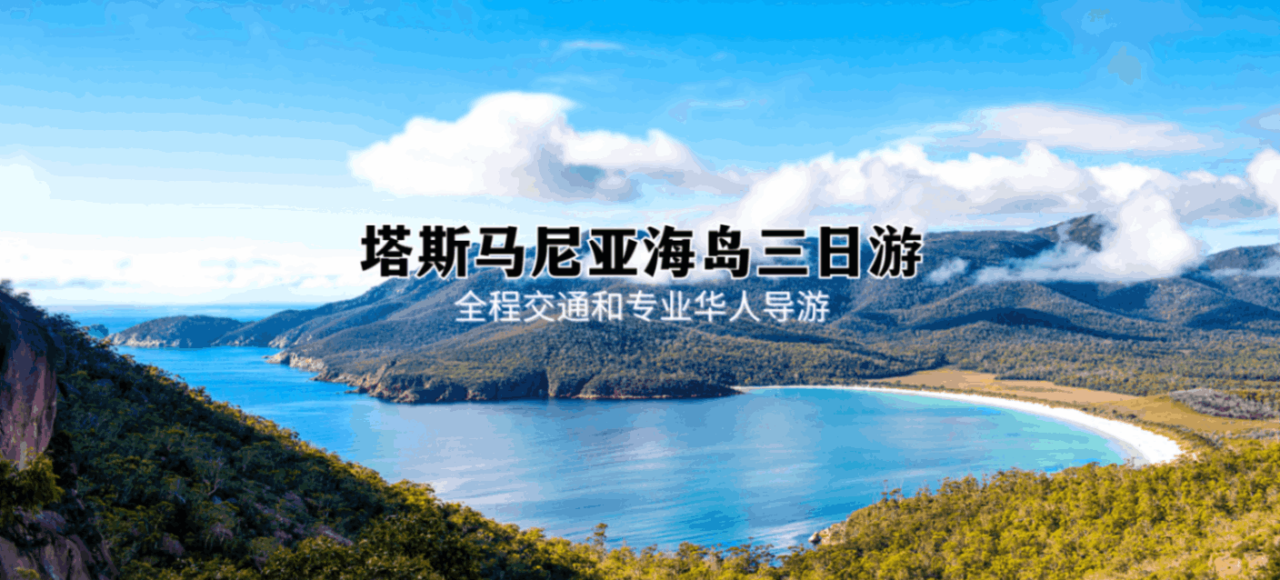 塔斯马尼亚海岛三日游
