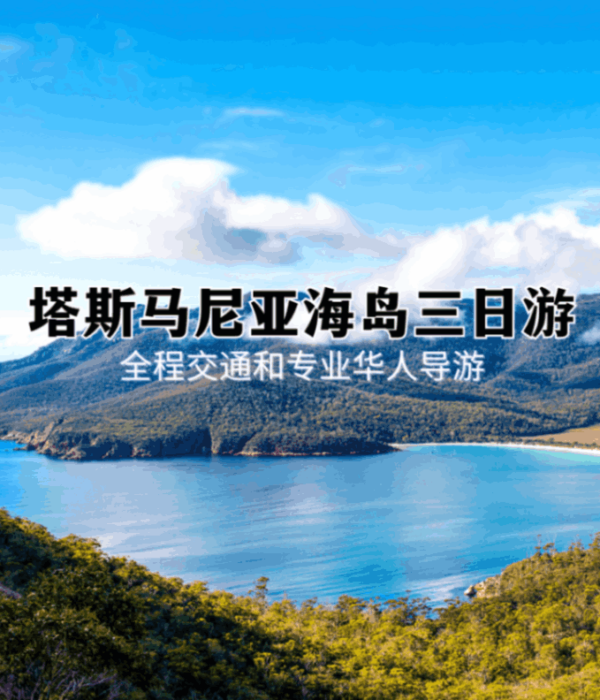 塔斯马尼亚海岛三日游