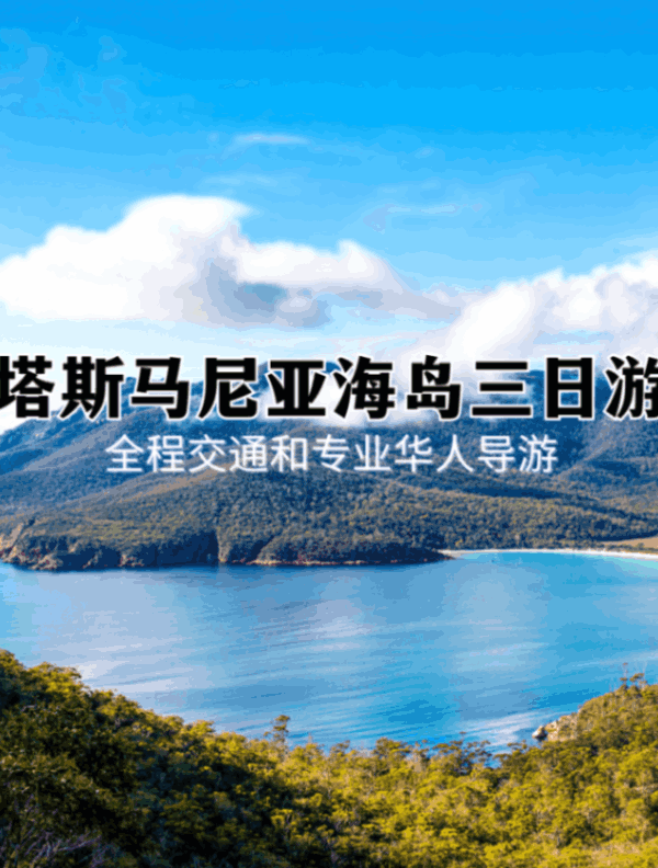 塔斯马尼亚海岛三日游