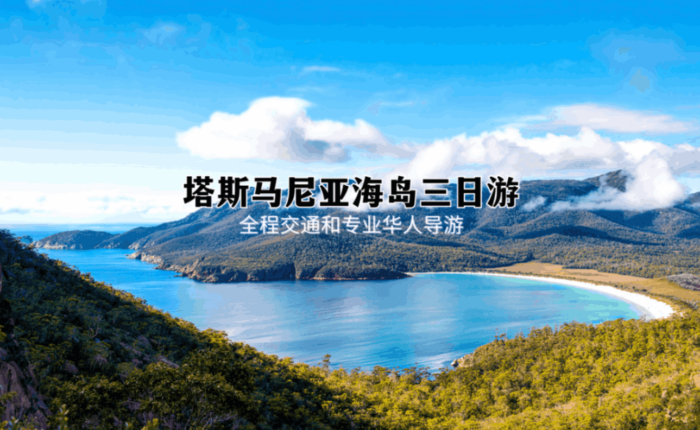 塔斯马尼亚海岛三日游