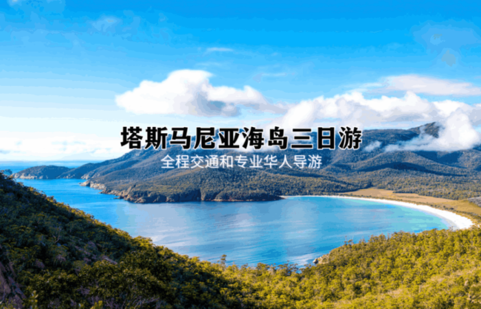 塔斯马尼亚海岛三日游