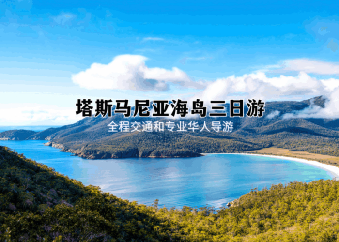 塔斯马尼亚海岛三日游