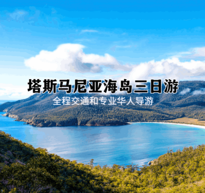 塔斯马尼亚海岛三日游