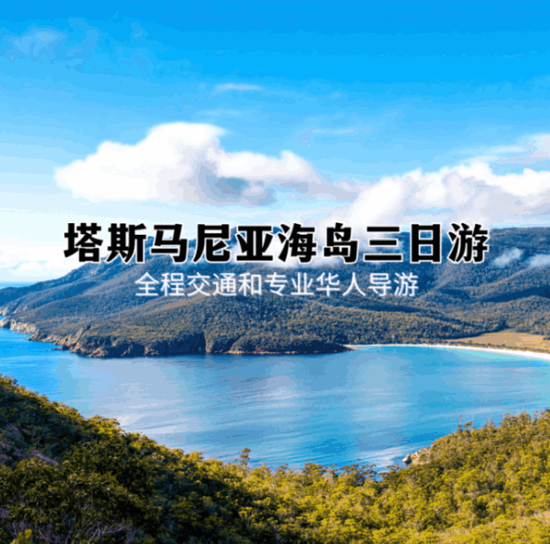 塔斯马尼亚海岛三日游