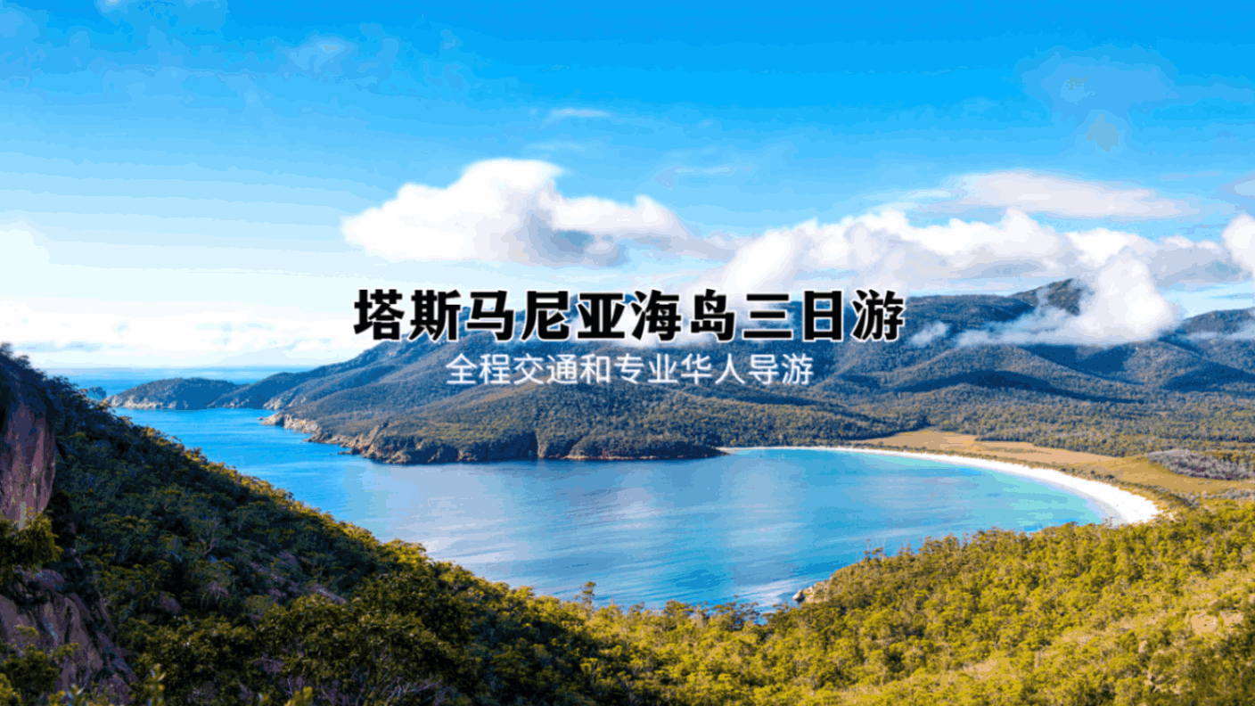 塔斯马尼亚海岛三日游