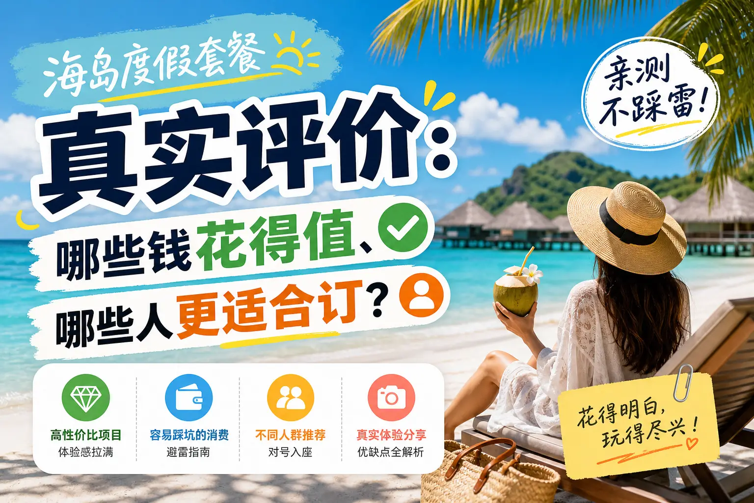 海岛度假套餐真实评价:哪些钱花得值、哪些人更适合订? 海岛度假套餐真实评价:哪些钱花得值、哪些人更适合订?