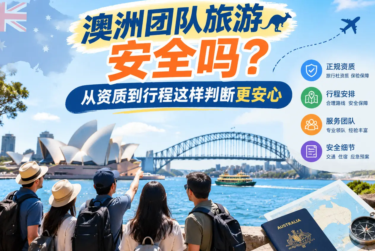 澳洲团队旅游安全吗？从资质到行程这样判断更安心